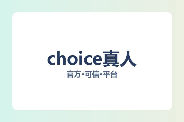choice真人 图片