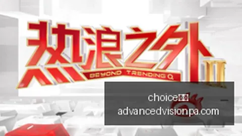 转会，战队，choice真人app，实力再升级战力